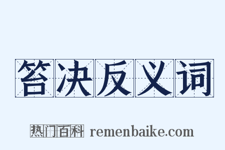 笞决反义词是什么意思的图片